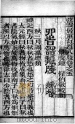 尊生八笺 卷5 PDF电子版封面 (明)高濂编