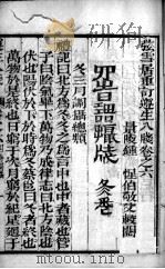 尊生八笺  卷6     PDF电子版封面    （明）高濂编 