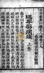 尊生八笺 卷9 PDF电子版封面 (明)高濂编