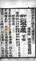 尊生八笺 卷12 PDF电子版封面 (明)高濂编