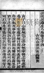 尊生八笺 卷14 PDF电子版封面 (明)高濂编