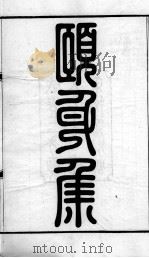 颐身集（1913 PDF版）