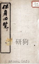 保身必览  下（ PDF版）
