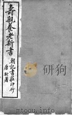 寿亲养老新书（ PDF版）