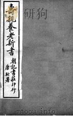寿亲养老新书  卷2（ PDF版）
