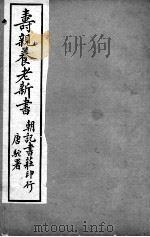 寿亲养老新书  卷2（ PDF版）