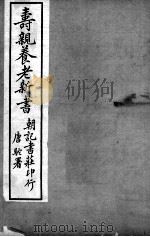 寿亲养老新书  卷3     PDF电子版封面    （宋）陈直原著 