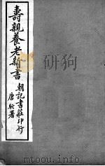 寿亲养老新书  卷4（ PDF版）