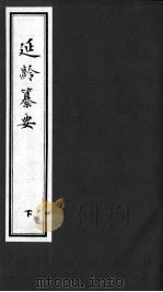 延龄纂要 下 1993 PDF电子版封面 (清)罗福至著