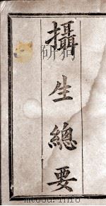 摄生秘剖（ PDF版）