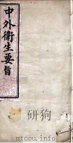 中外卫生要旨  卷3（ PDF版）