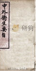 中外卫生要旨  卷4（ PDF版）
