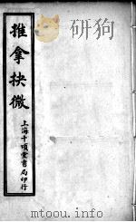推拿抉微（ PDF版）