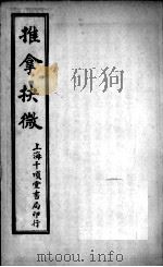 推拿抉微  第3集（ PDF版）