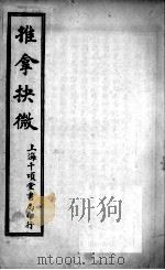 推拿抉微  第4集（ PDF版）