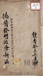 德医发明治疗新法（ PDF版）