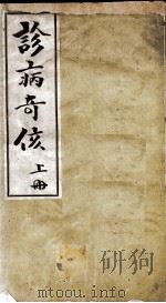 诊病奇侅（附五云子腹诊法）（ PDF版）