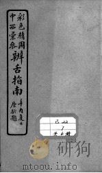 辨舌指南（1962 PDF版）
