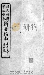 辨舌指南  卷2（ PDF版）