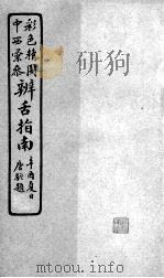 辨舌指南  卷3（ PDF版）