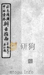 辨舌指南  卷4（ PDF版）