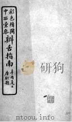 辨舌指南  卷5（ PDF版）