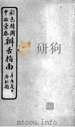 辨舌指南  卷6（ PDF版）