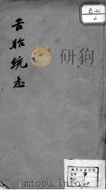 舌胎统志（ PDF版）