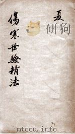 伤寒世验精法修补伤寒金镜录辨舌世验精法  卷3-5（ PDF版）