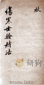 伤寒世验精法修补伤寒金镜录辨舌世验精法  卷6-7（ PDF版）