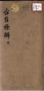 舌苔条辨（ PDF版）