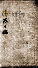 伤寒舌鉴（ PDF版）