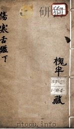伤寒舌鉴  下（ PDF版）