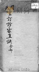 周氏重订诊家直诀（ PDF版）