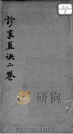 周氏重订诊家直诀 PDF电子版封面 周学海著