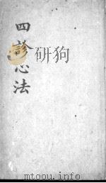 四诊心法要诀（ PDF版）