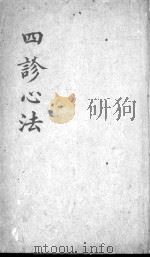 四诊心法要诀  上（ PDF版）