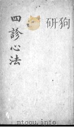 四诊心法要诀  下（ PDF版）