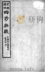 四诊抉微（附管窥附余）  卷5-7（ PDF版）