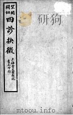 四诊抉微（附管窥附余）  卷8（ PDF版）