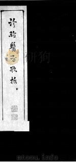 诊验医方歌括（ PDF版）
