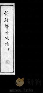 诊验医方歌括  中（ PDF版）