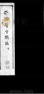 诊验医方歌括  下（ PDF版）