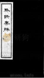 脉诀汇辨（ PDF版）