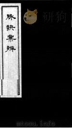 脉诀汇辨  卷5-7（ PDF版）