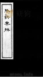脉诀汇辨  卷8-10（ PDF版）