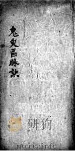 鬼臾区脉诀（ PDF版）