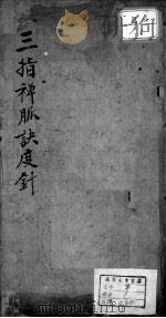 三指禅脉诀度针（ PDF版）