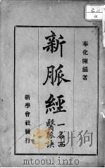 新脉经（ PDF版）