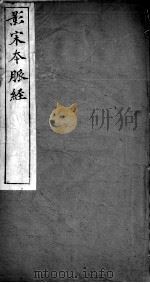 脉经 卷4-6 PDF电子版封面 (晋)王叔和撰